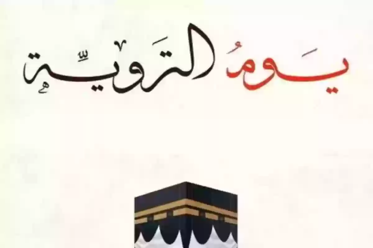 لماذا سمي يوم التروية بهذا الاسم؟